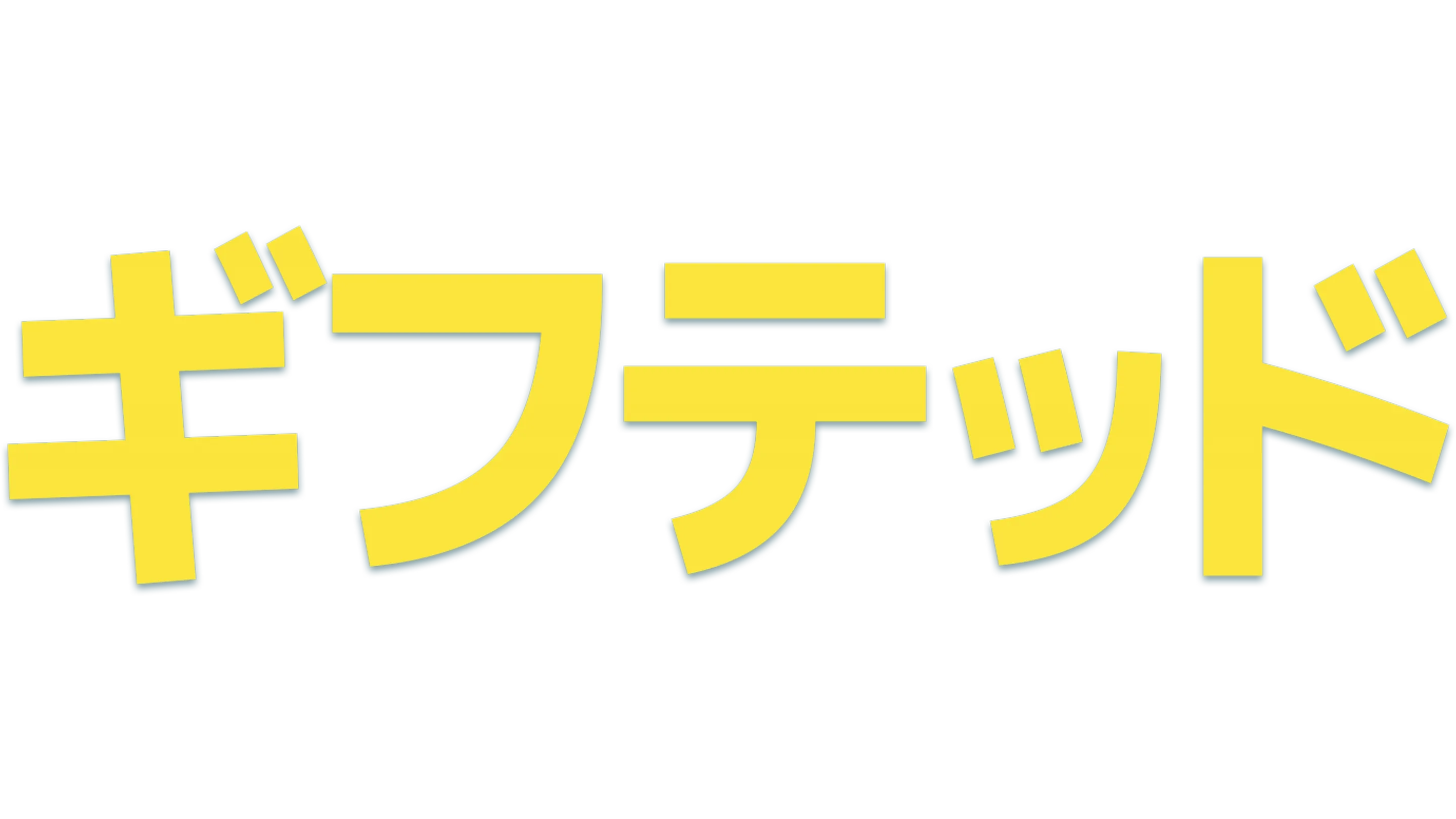 gifted／ギフテッド
