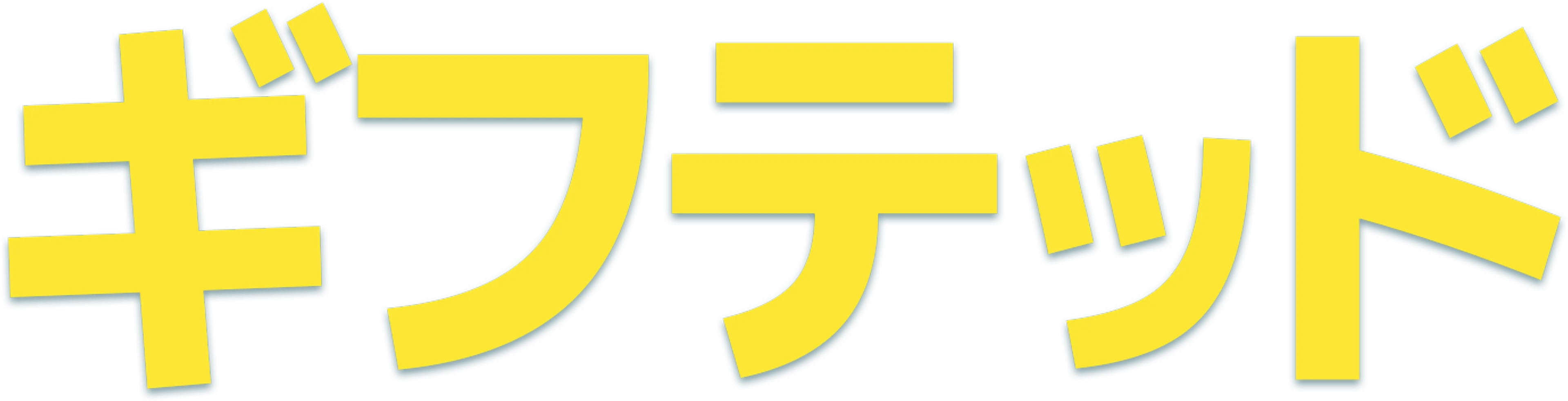 gifted／ギフテッド