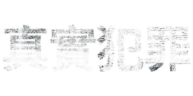真實犯罪