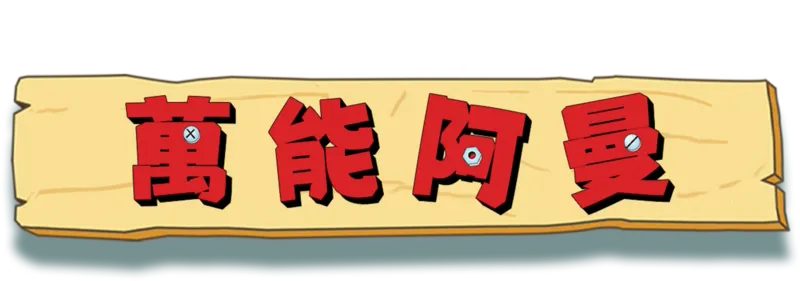 萬能阿曼