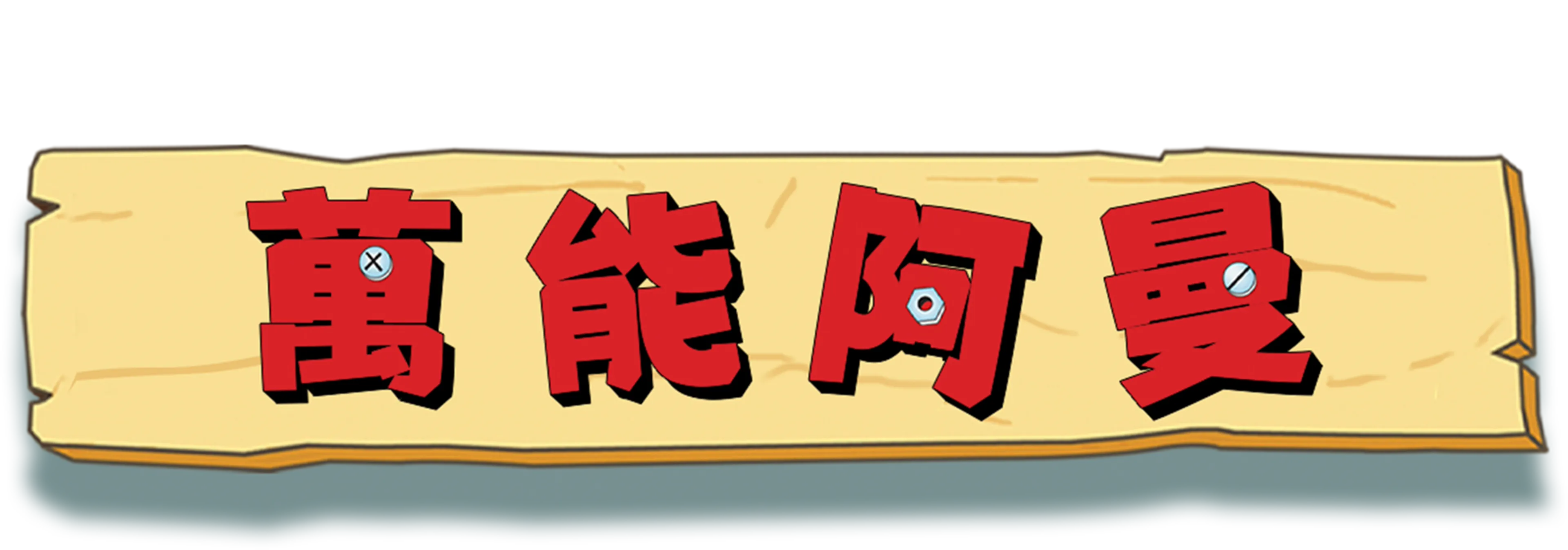 萬能阿曼