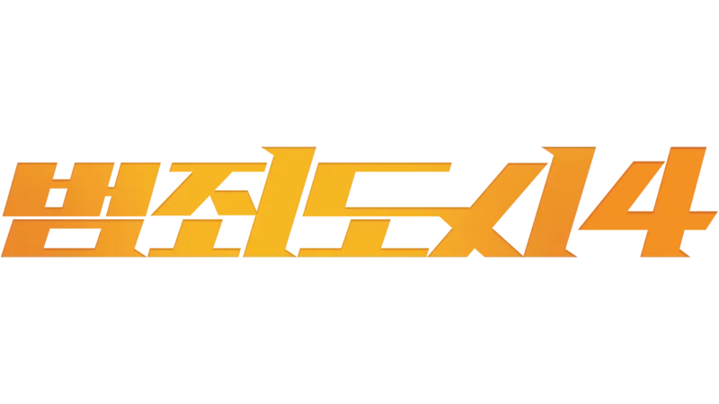 범죄도시4