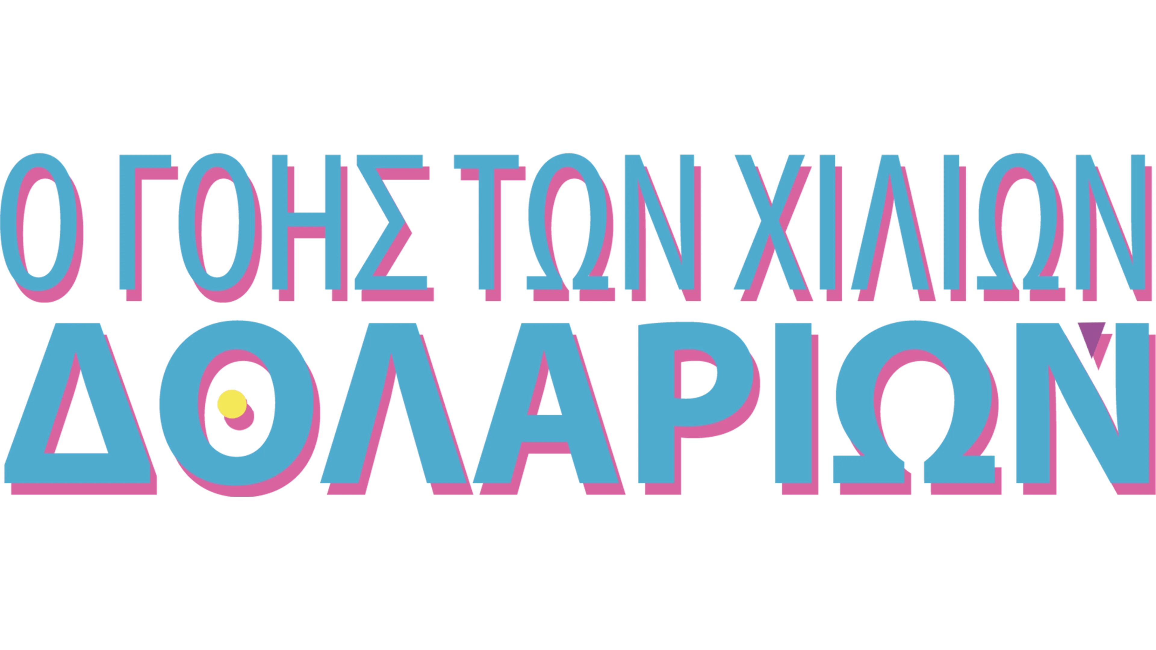 Ο Γόης των Χιλίων Δολλαρίων