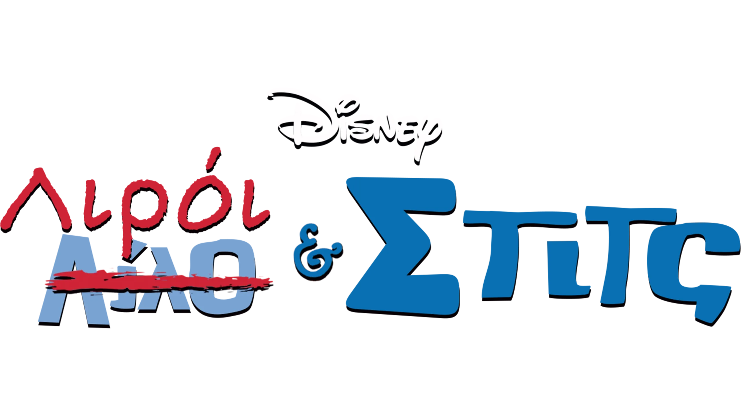 Λιρόι & Στιτς