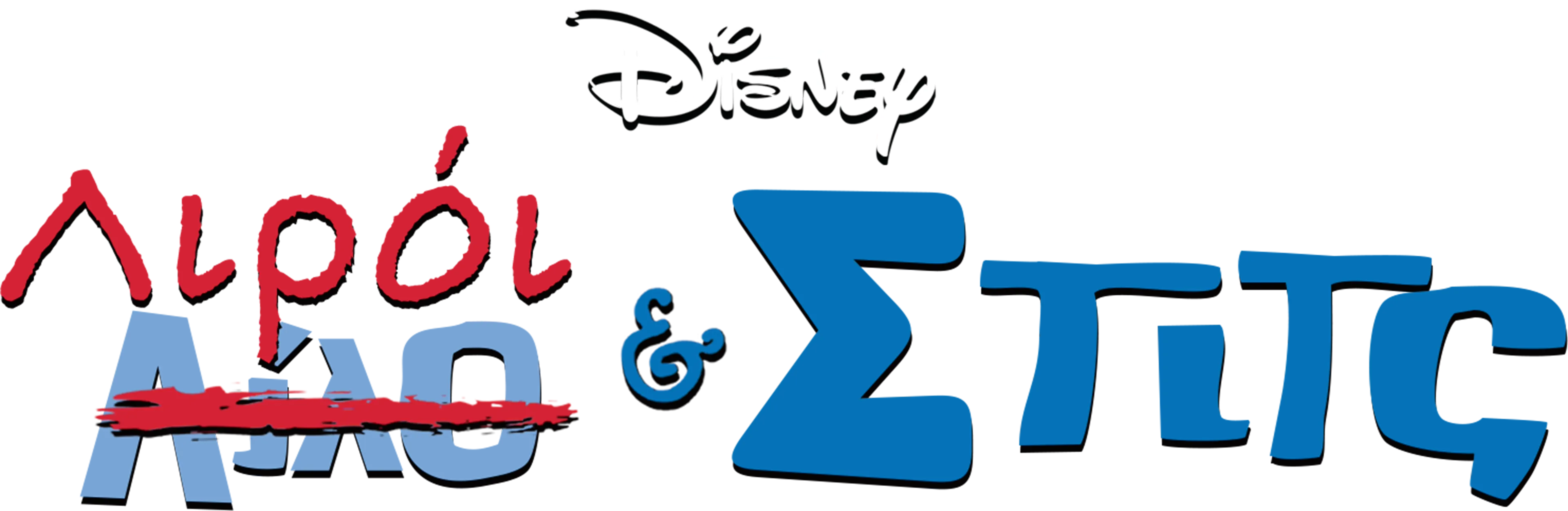 Λιρόι & Στιτς