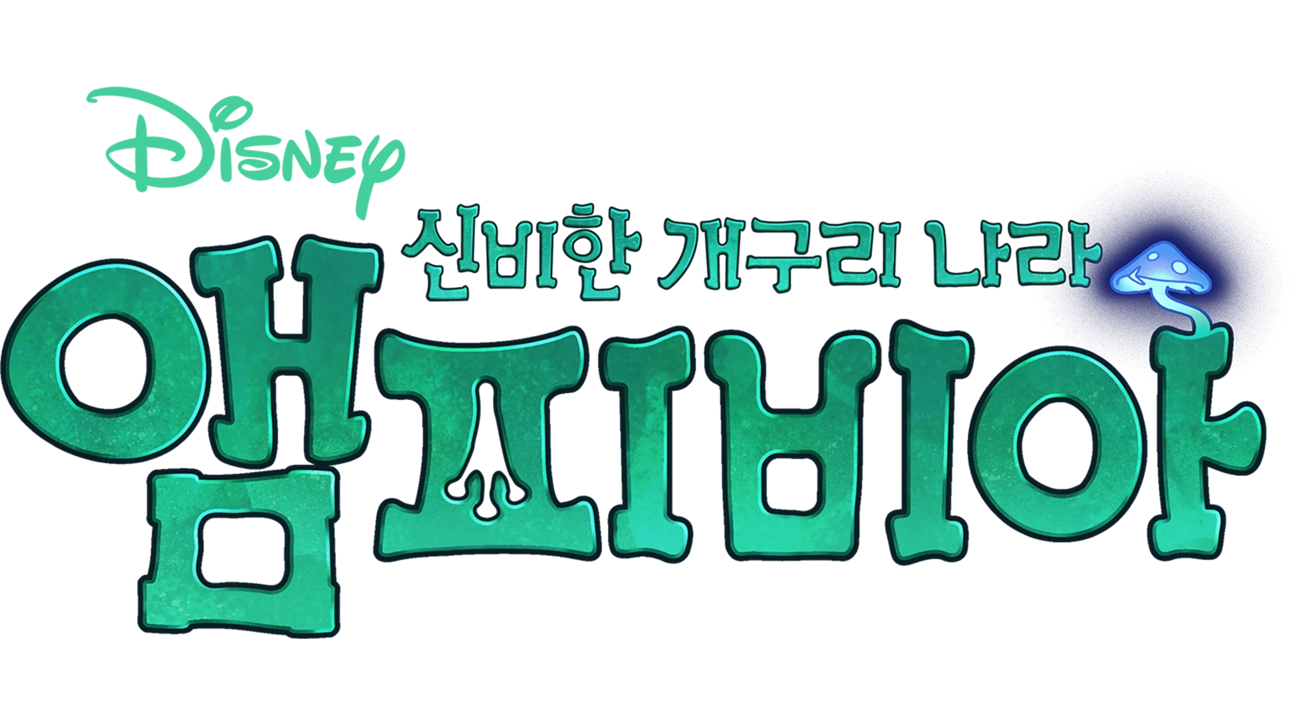 신비한 개구리 나라, 앰피비아