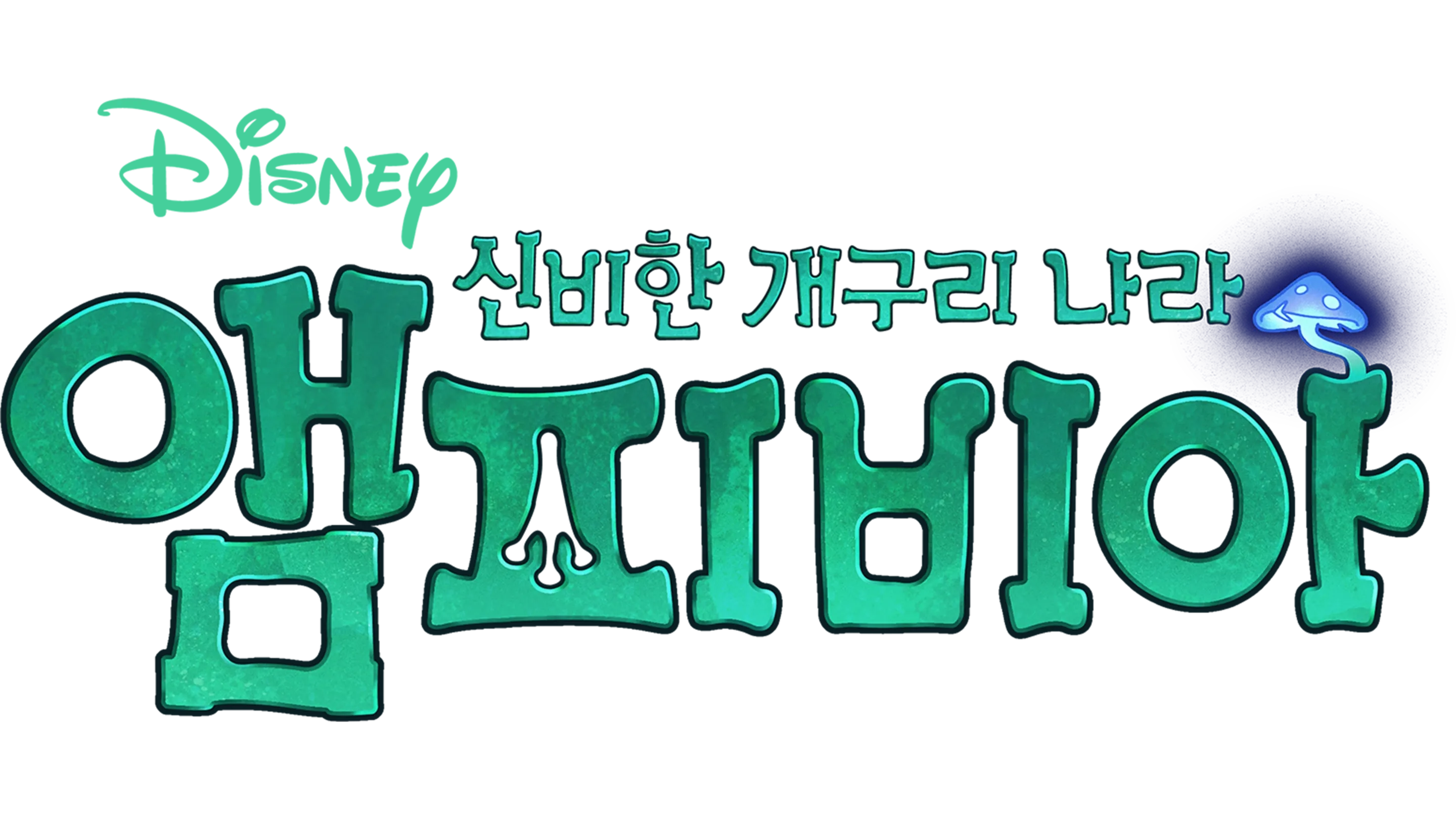 신비한 개구리 나라, 앰피비아