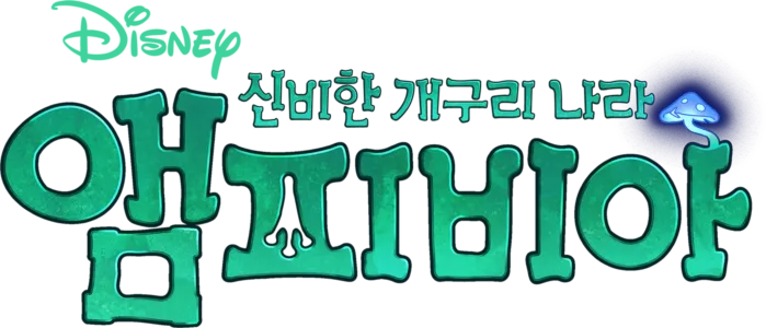 신비한 개구리 나라, 앰피비아