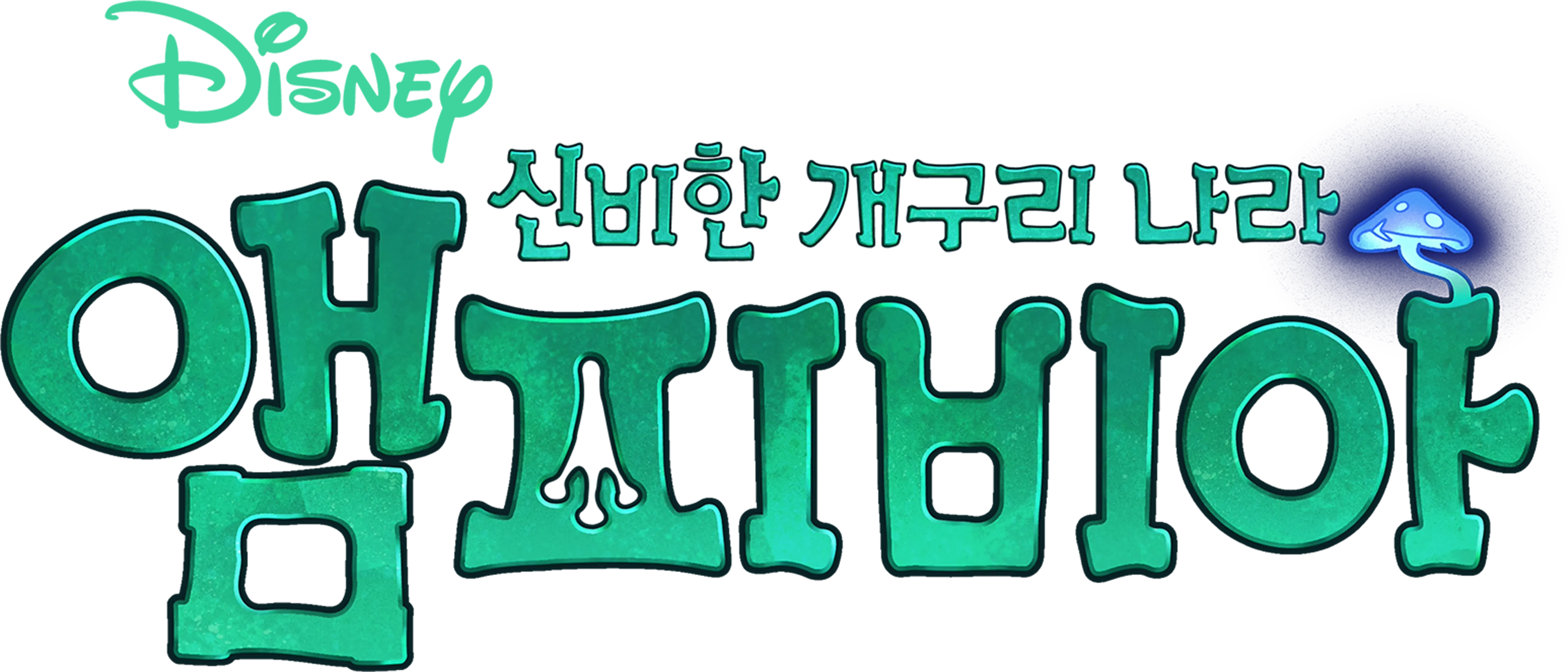 신비한 개구리 나라, 앰피비아