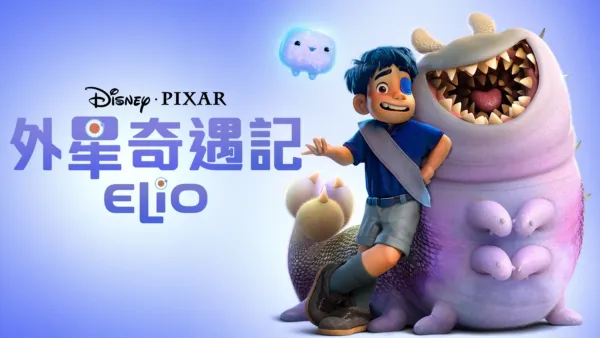 thumbnail - 外星奇遇記