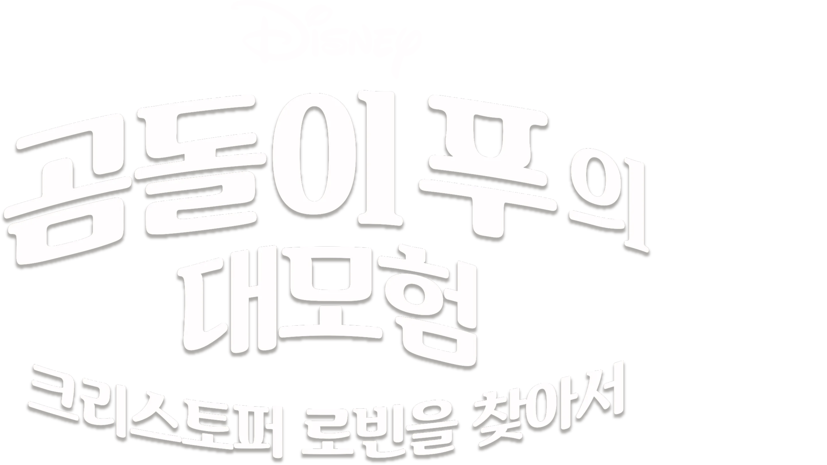 곰돌이 푸의 대모험