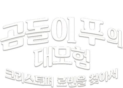 곰돌이 푸의 대모험