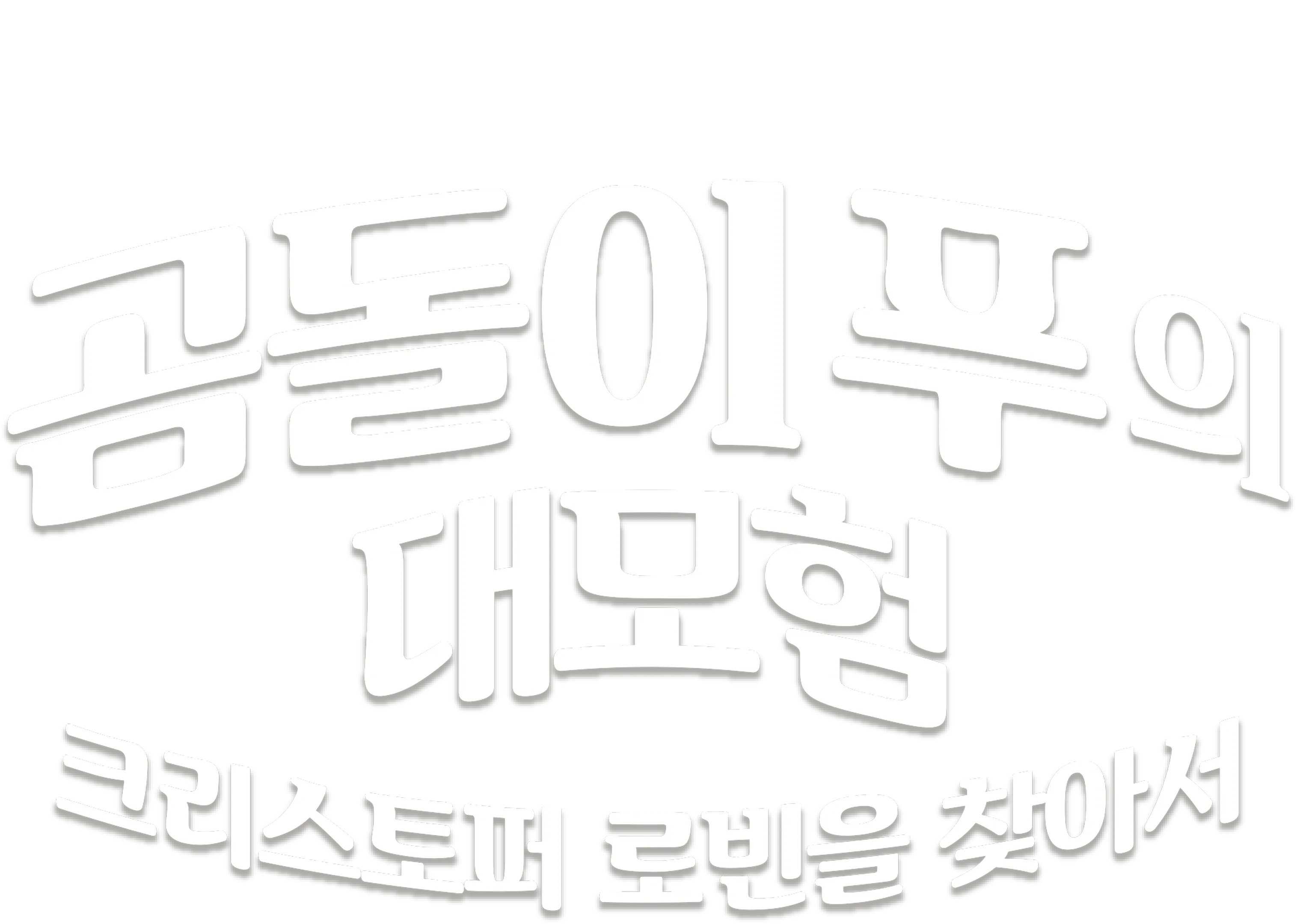 곰돌이 푸의 대모험