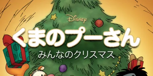 くまのプーさん／みんなのクリスマスを配信で見る | Disney+(