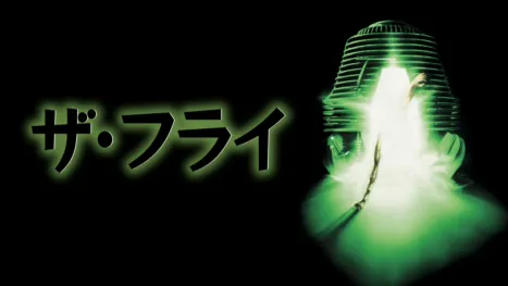 thumbnail - ザ・フライ