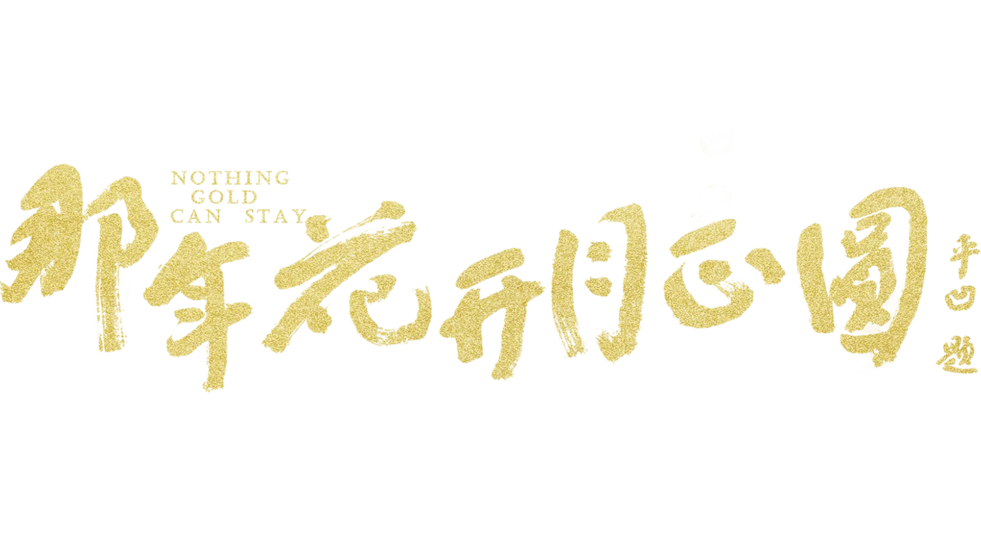 那年花开月正圆