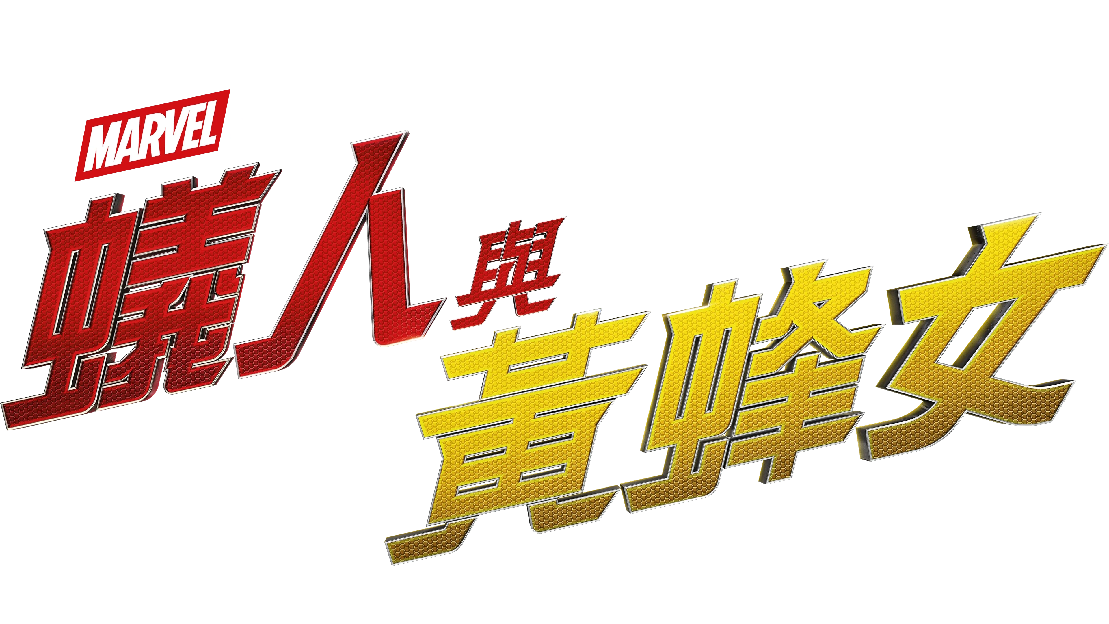蟻人與黃蜂女