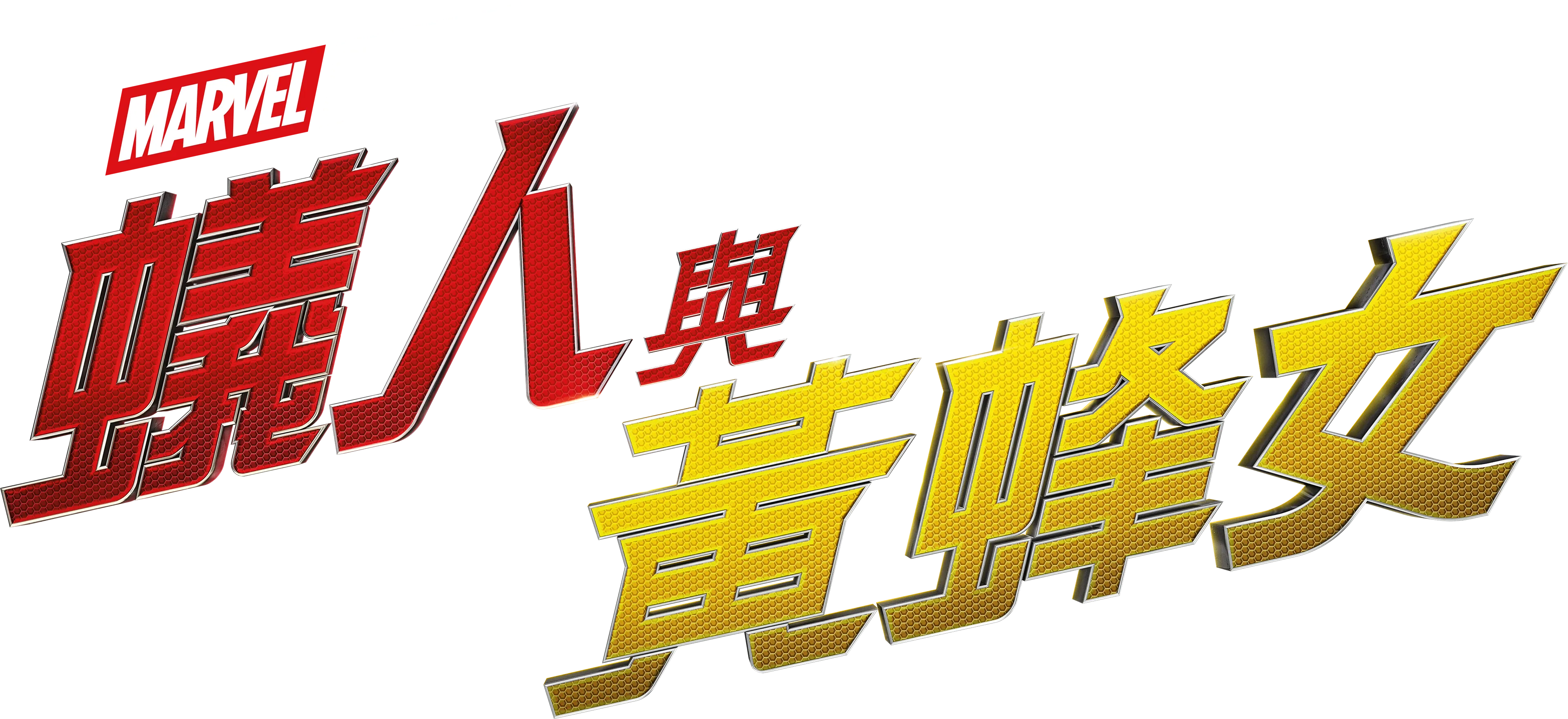 蟻人與黃蜂女