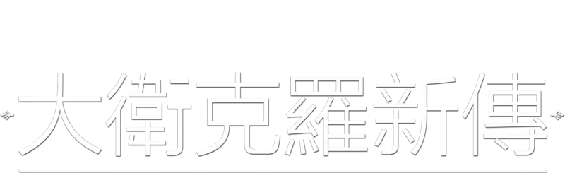 大衛克羅新傳