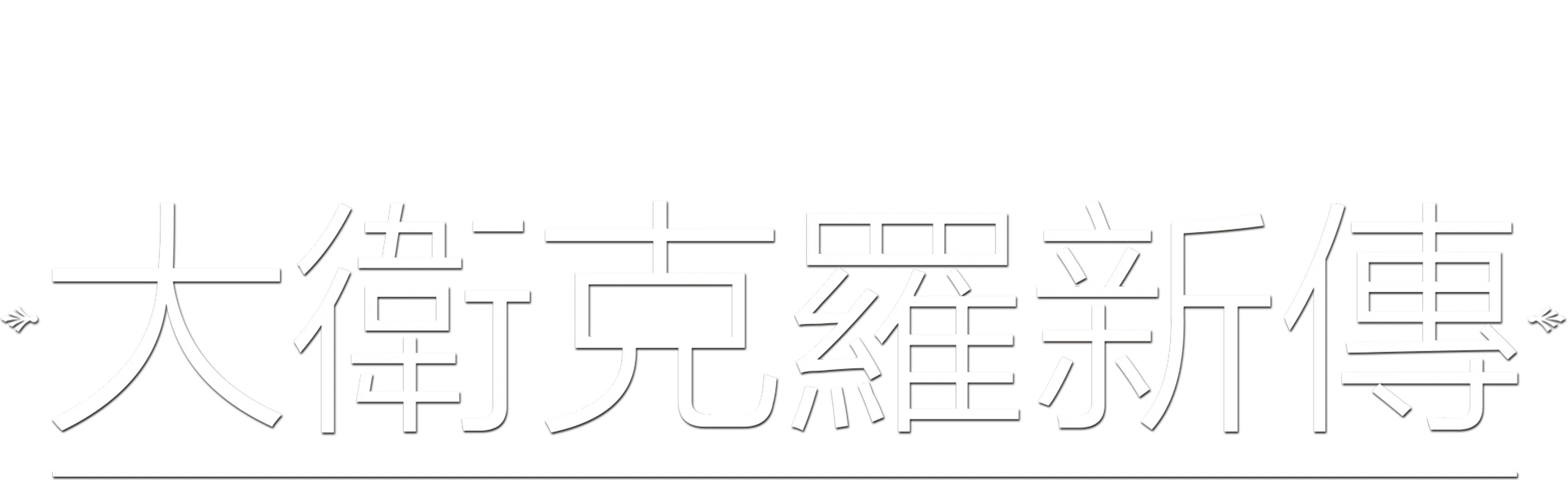 大衛克羅新傳