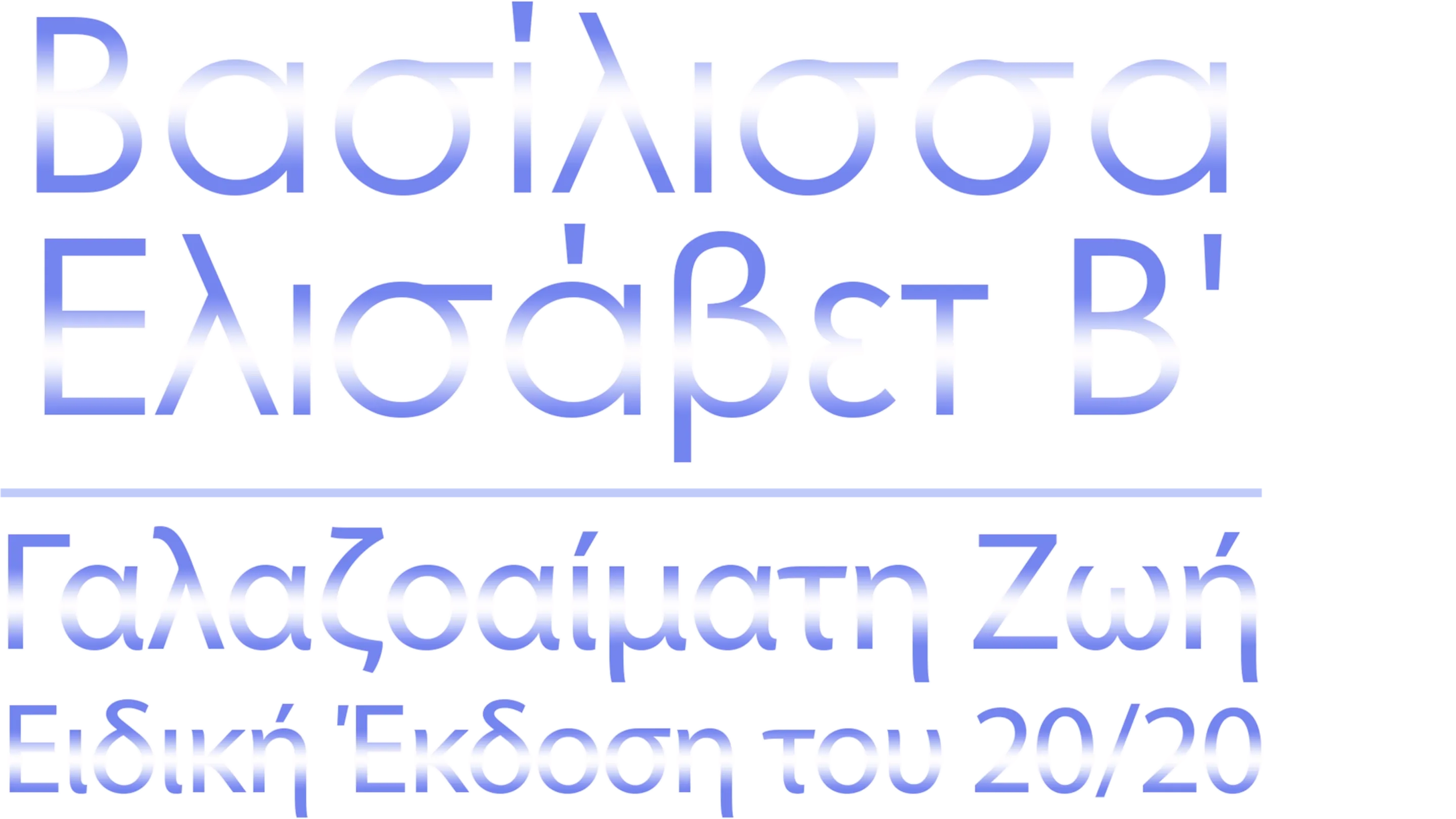 Βασίλισσα Ελισάβετ Β': Γαλαζοαίματη Ζωή - Ειδική Έκδοση του 20/20