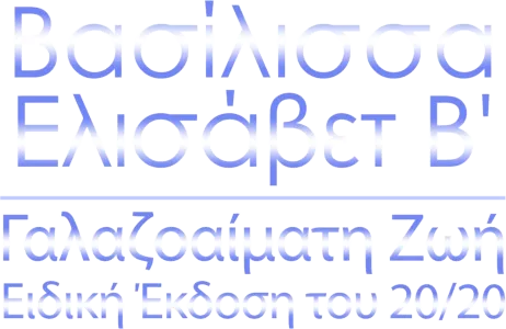Βασίλισσα Ελισάβετ Β': Γαλαζοαίματη Ζωή - Ειδική Έκδοση του 20/20