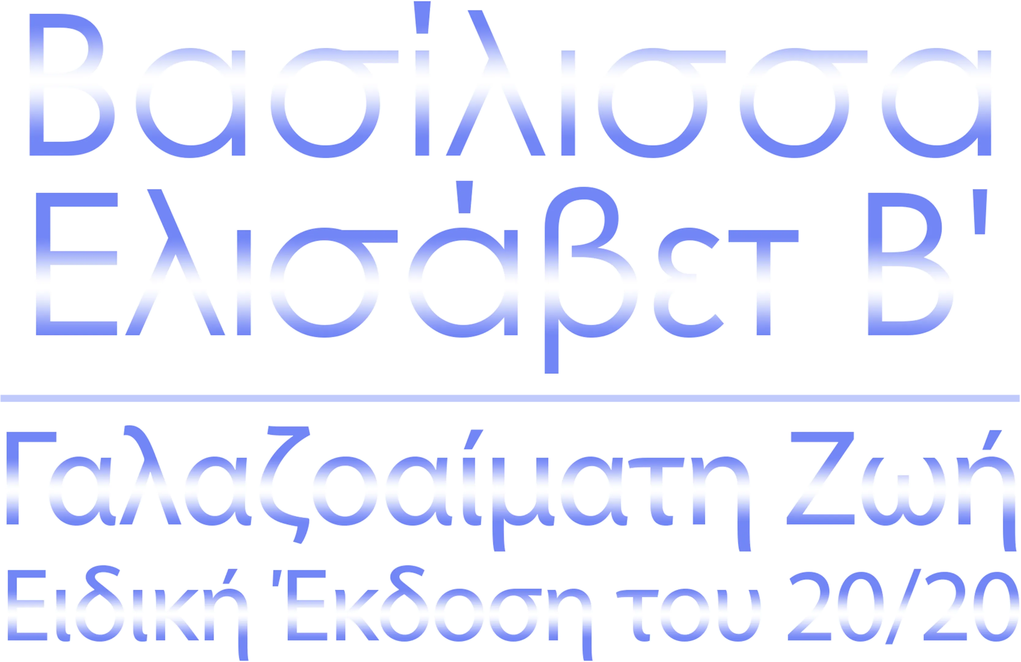 Βασίλισσα Ελισάβετ Β': Γαλαζοαίματη Ζωή - Ειδική Έκδοση του 20/20