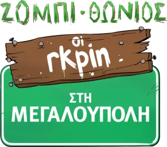 Οι Γκριν στη Μεγαλούπολη: Ζομπι-θώνιος