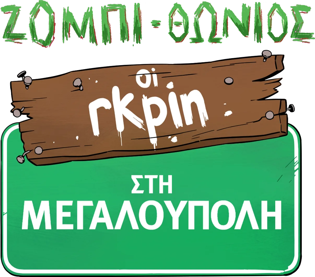 Οι Γκριν στη Μεγαλούπολη: Ζομπι-θώνιος