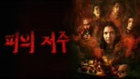 thumbnail - 피의 저주