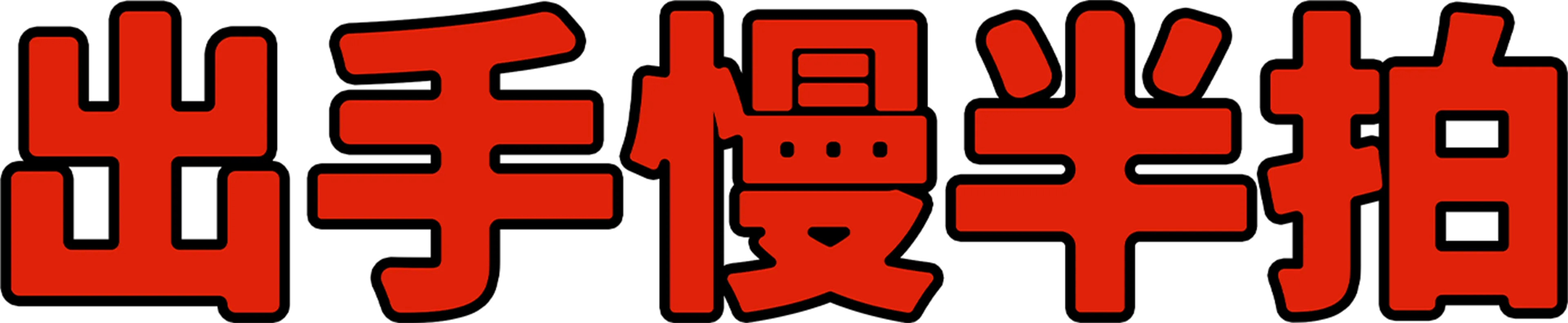 出手慢半拍