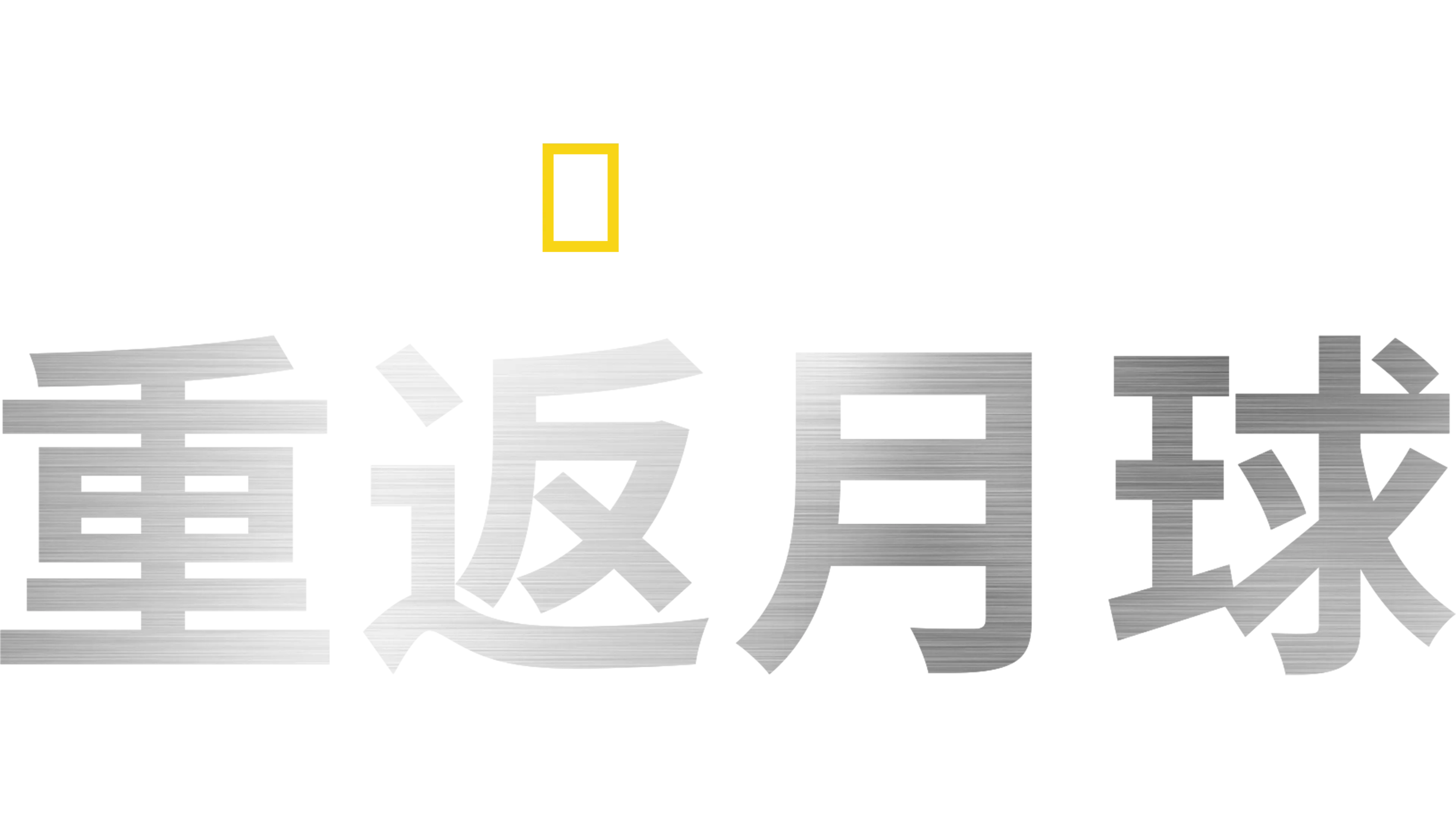 重返月球