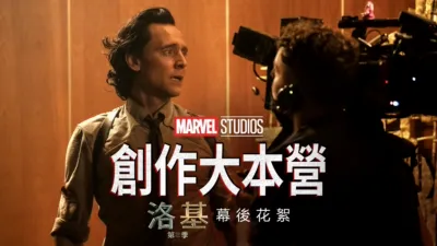 創作大本營：《洛基第二季》幕後花絮