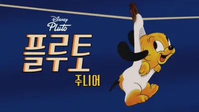 thumbnail - 플루토 주니어