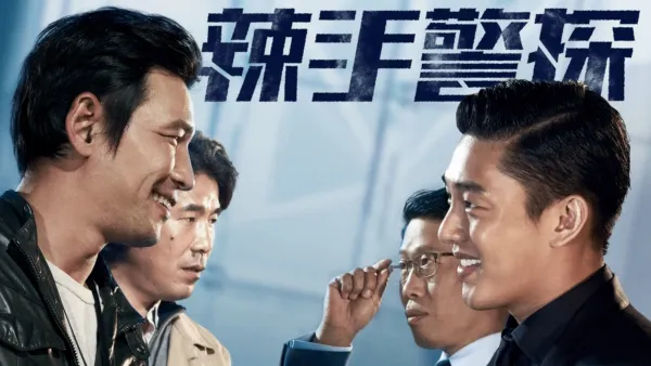 thumbnail - 辣手警探