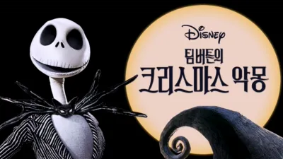 팀 버튼의 크리스마스 악몽