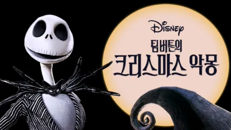 thumbnail - 팀 버튼의 크리스마스 악몽