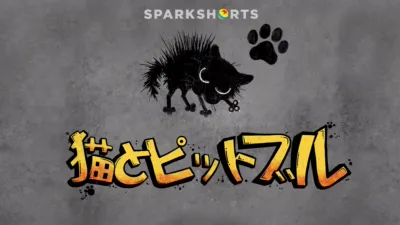 thumbnail - 猫とピットブル