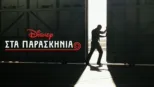 thumbnail - Στα Παρασκήνια της Disney