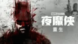 thumbnail - 夜魔俠：重生