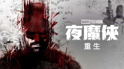夜魔俠：重生