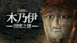 thumbnail - 木乃伊国度之谜