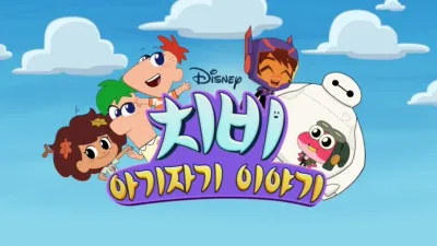 치비: 아기자기 이야기