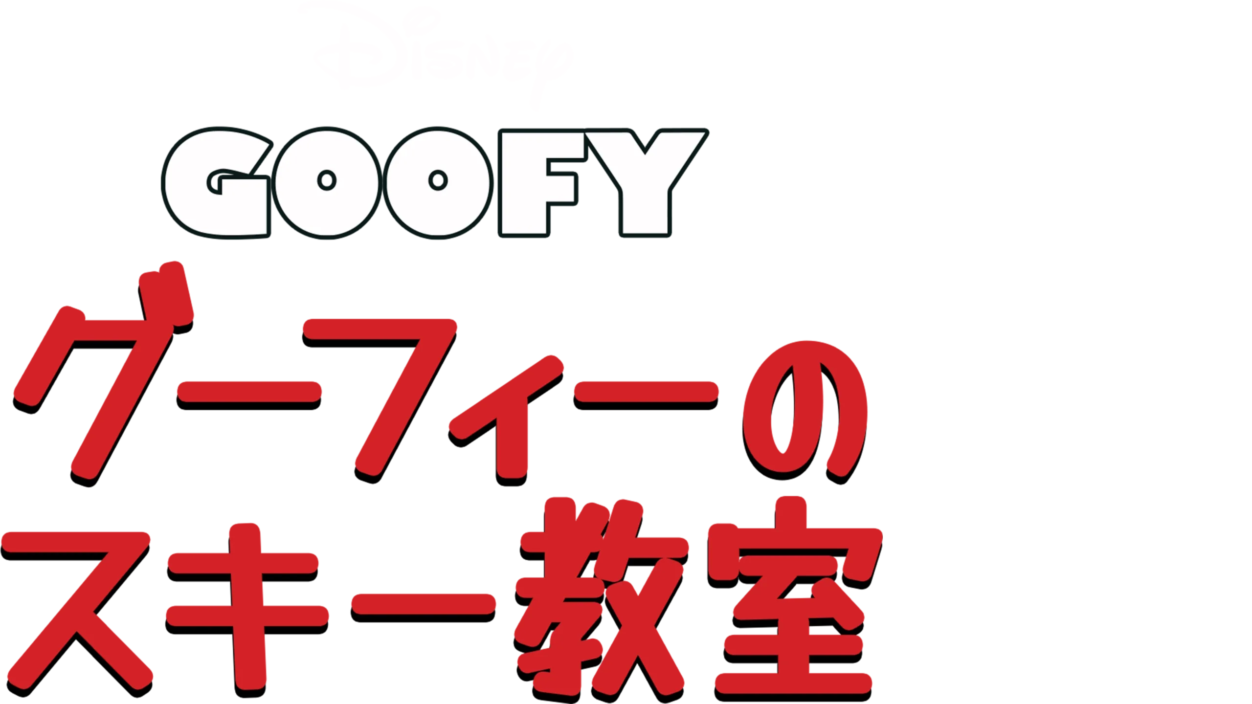 グーフィーのスキー教室