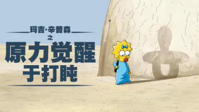 thumbnail - 玛姬辛普森演出的《小睡中的原力觉醒》