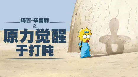 thumbnail - 玛姬辛普森演出的《小睡中的原力觉醒》