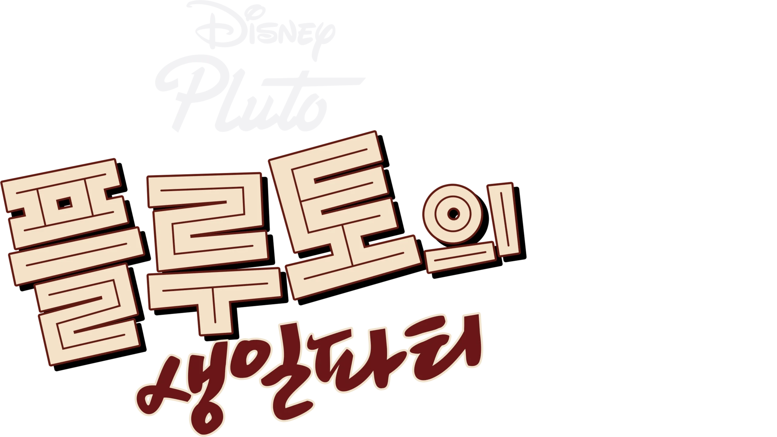 플루토의 생일파티