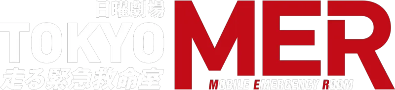 TOKYO MER～走る緊急救命室～