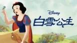 thumbnail - 白雪公主和七个小矮人