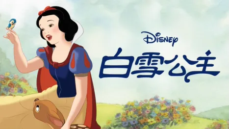 thumbnail - 白雪公主